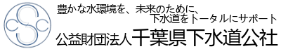 公益財団法人 千葉県下水道公社